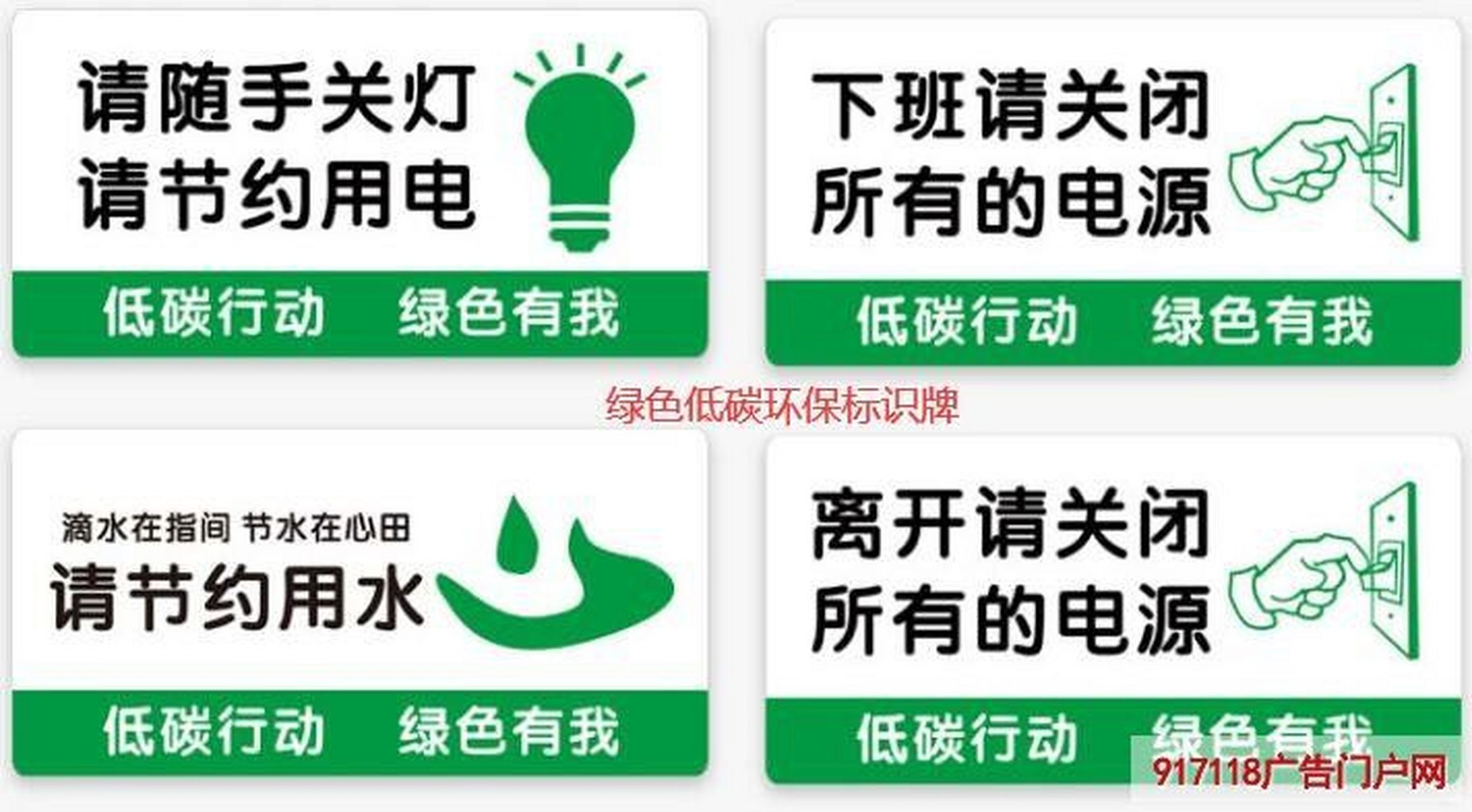 绿色低碳环保标识牌 绿色低碳环保标识牌就是一种展示了绿色低碳环保