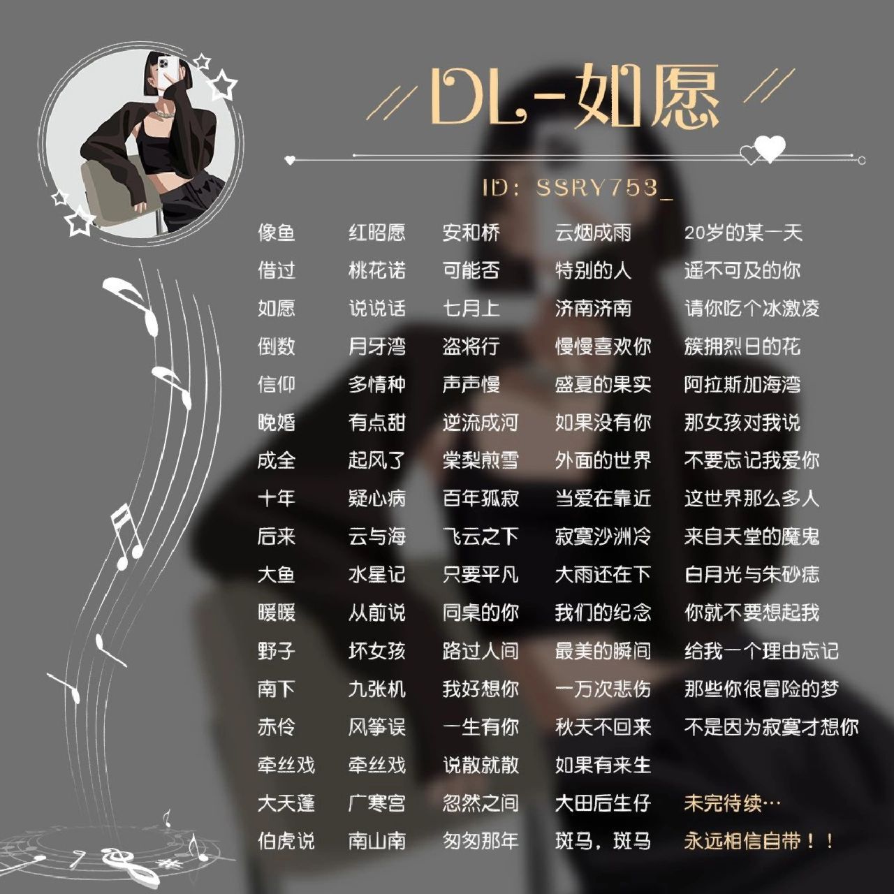 歌单定制设计 可选模板 制作歌单可94 24小时内出图,白天来当天可出