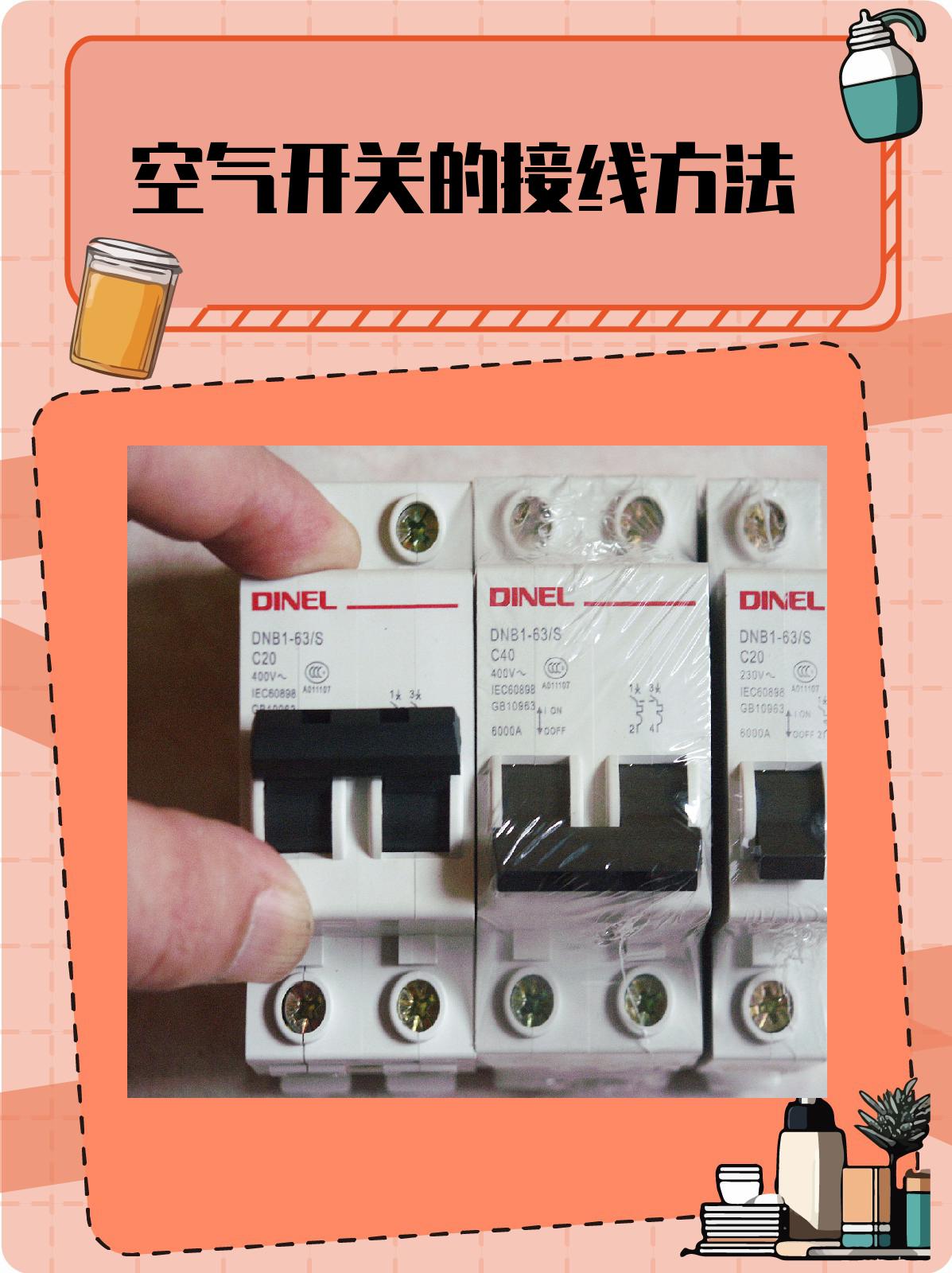 空气开关的接线方法