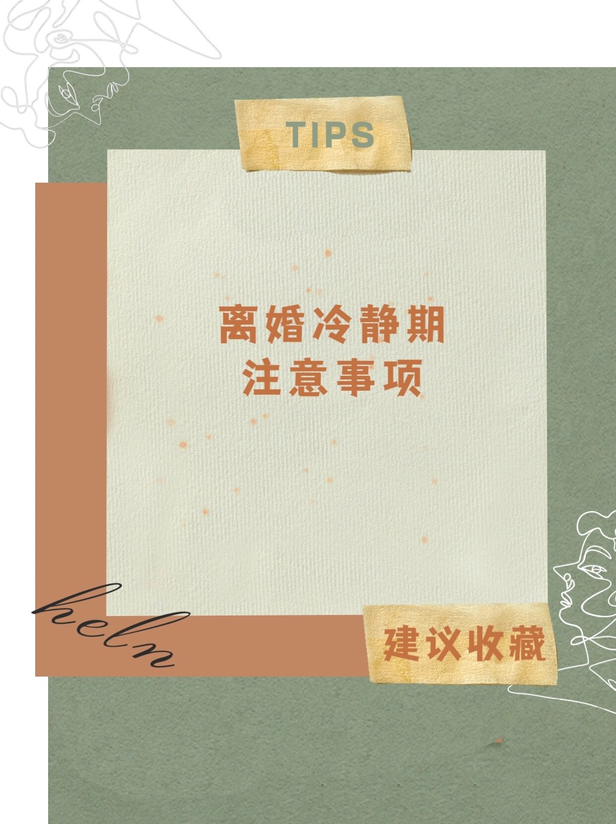 离婚冷静期必看