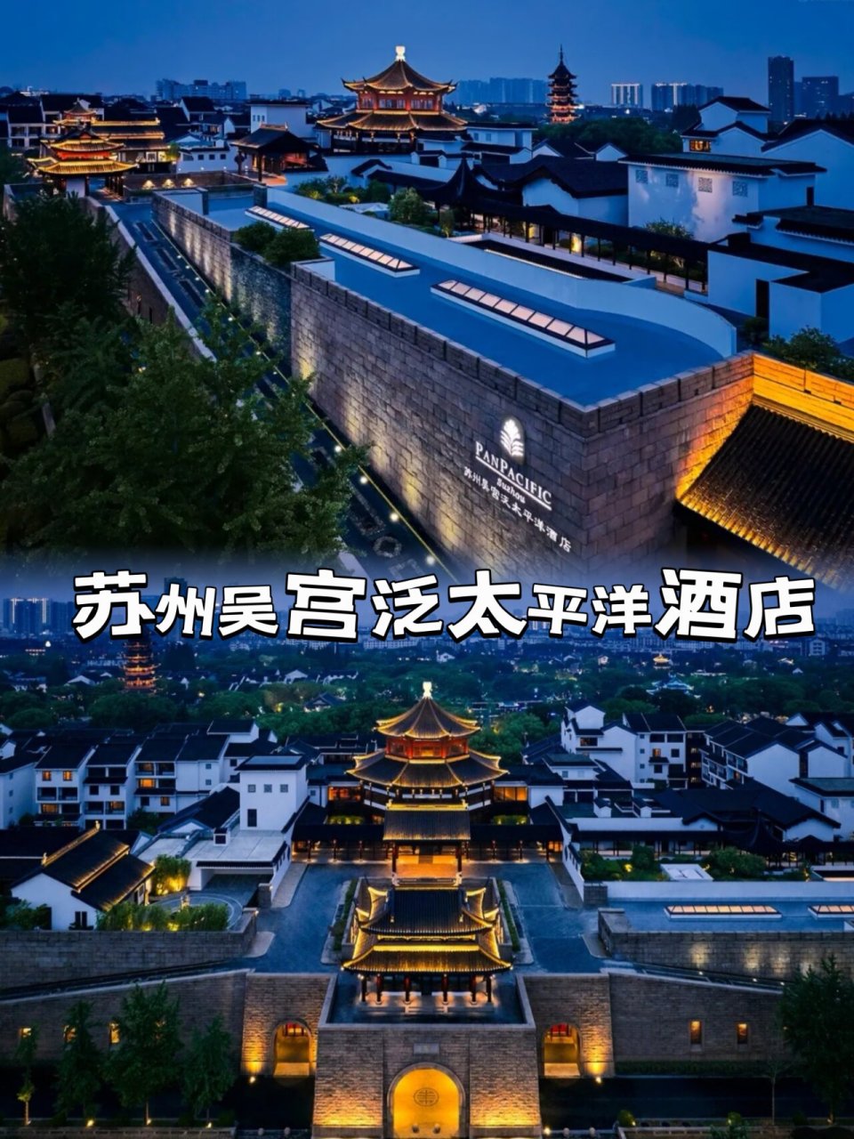 苏州吴宫泛太平洋|住在园林里的酒店 一座姑苏城,半部江南诗 苏州古城