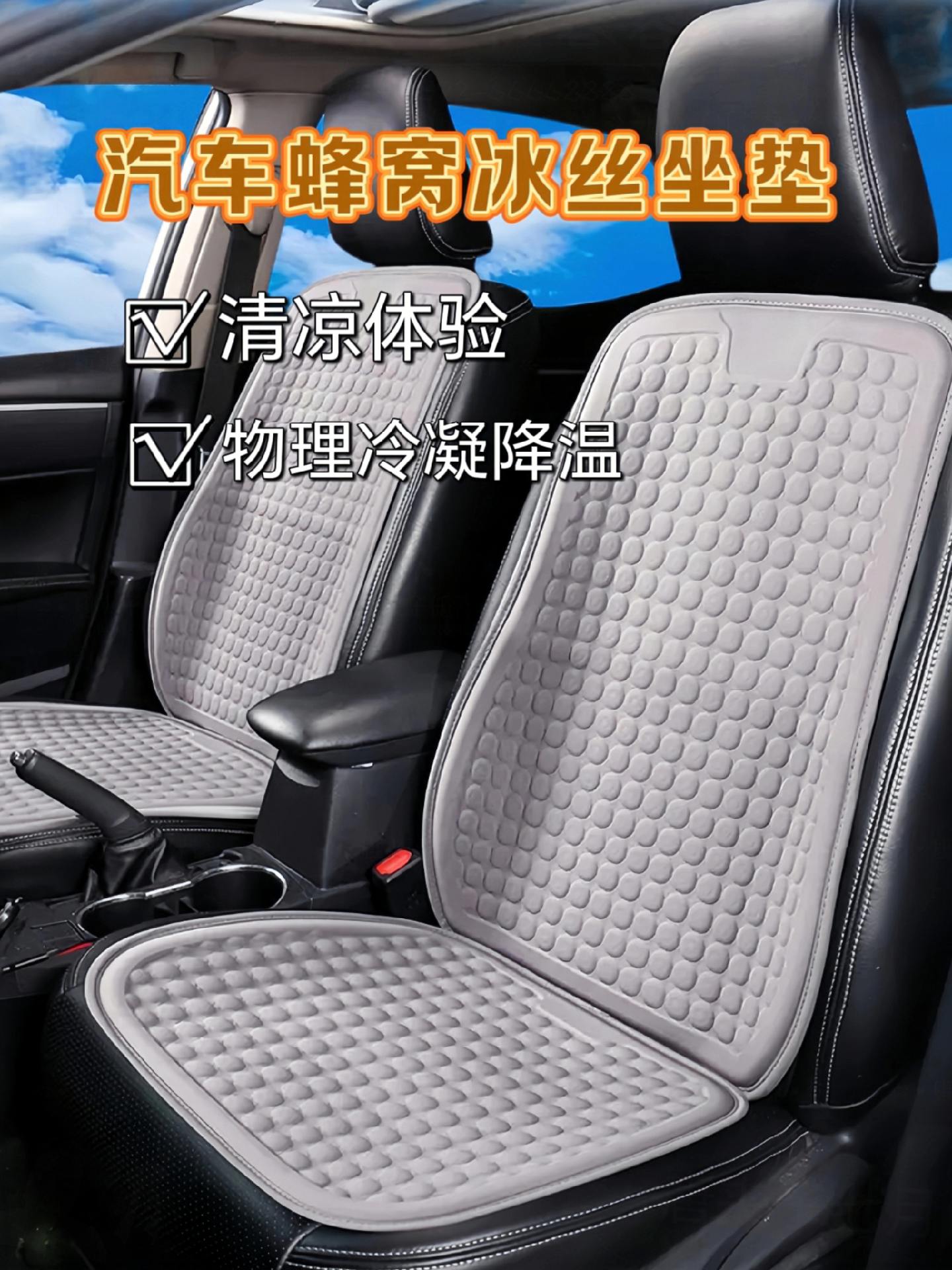 降温透气凝胶汽车坐垫,蜂窝凝胶与冰丝材质相结合,凉爽透气又舒适.