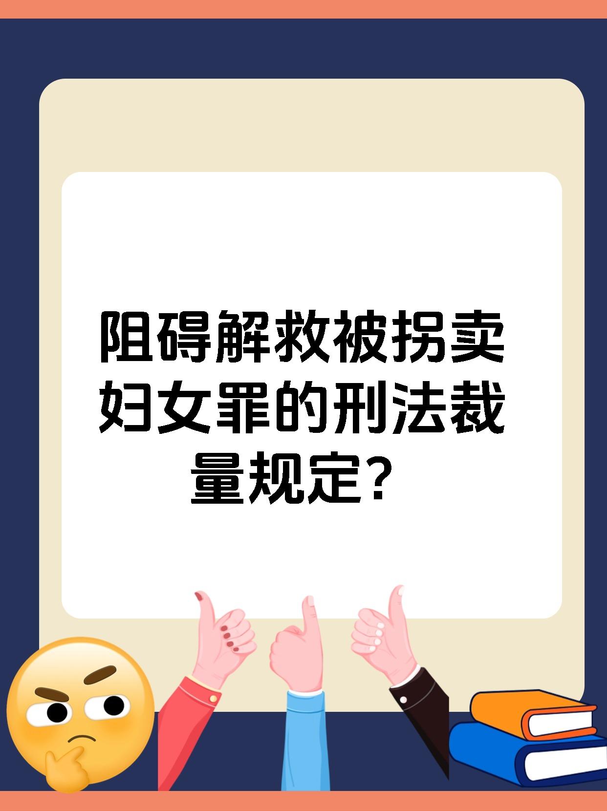 今天来聊聊阻碍解救被拐卖妇女罪的刑法裁量规定