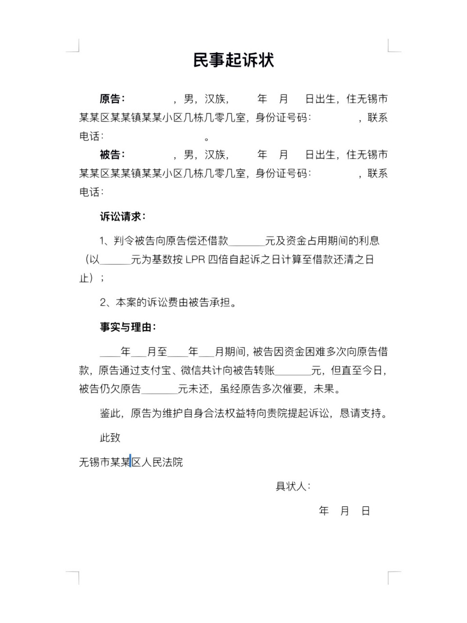 民间借贷纠纷 | 起诉状怎么写?看这里! 对方欠钱不还想起诉,但是不知