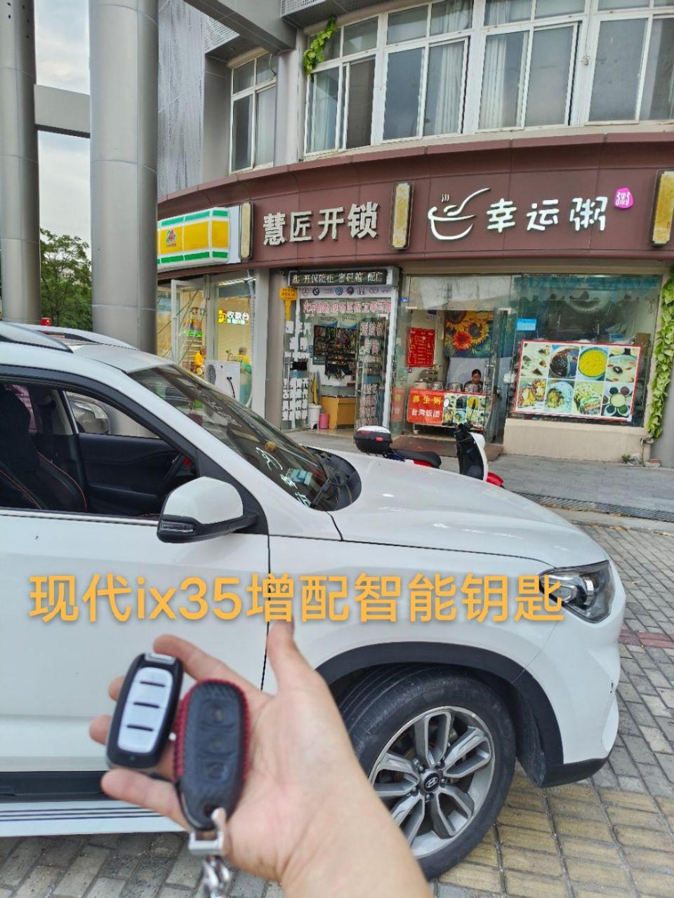 北京现代ix35增配智能钥匙