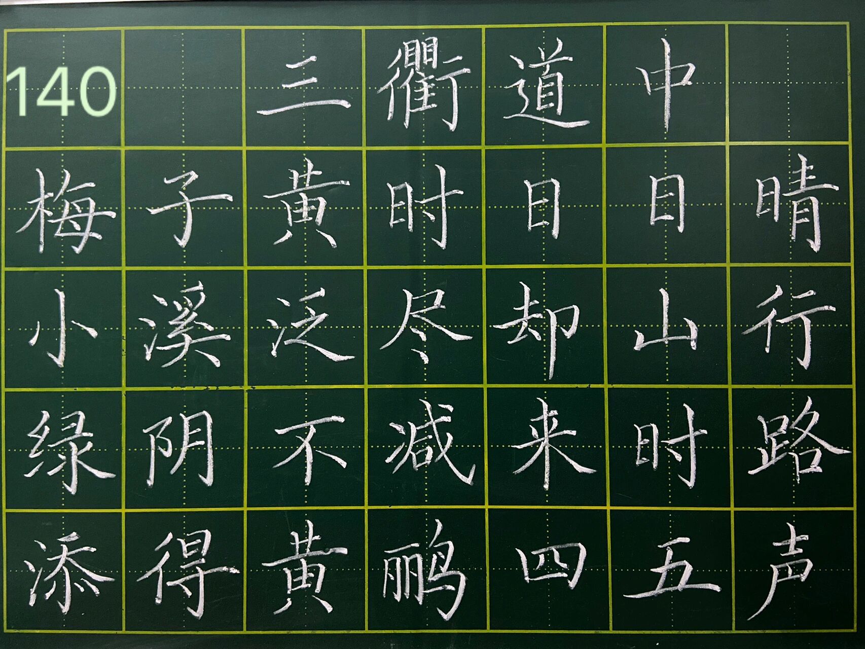 140—《三衢道中》