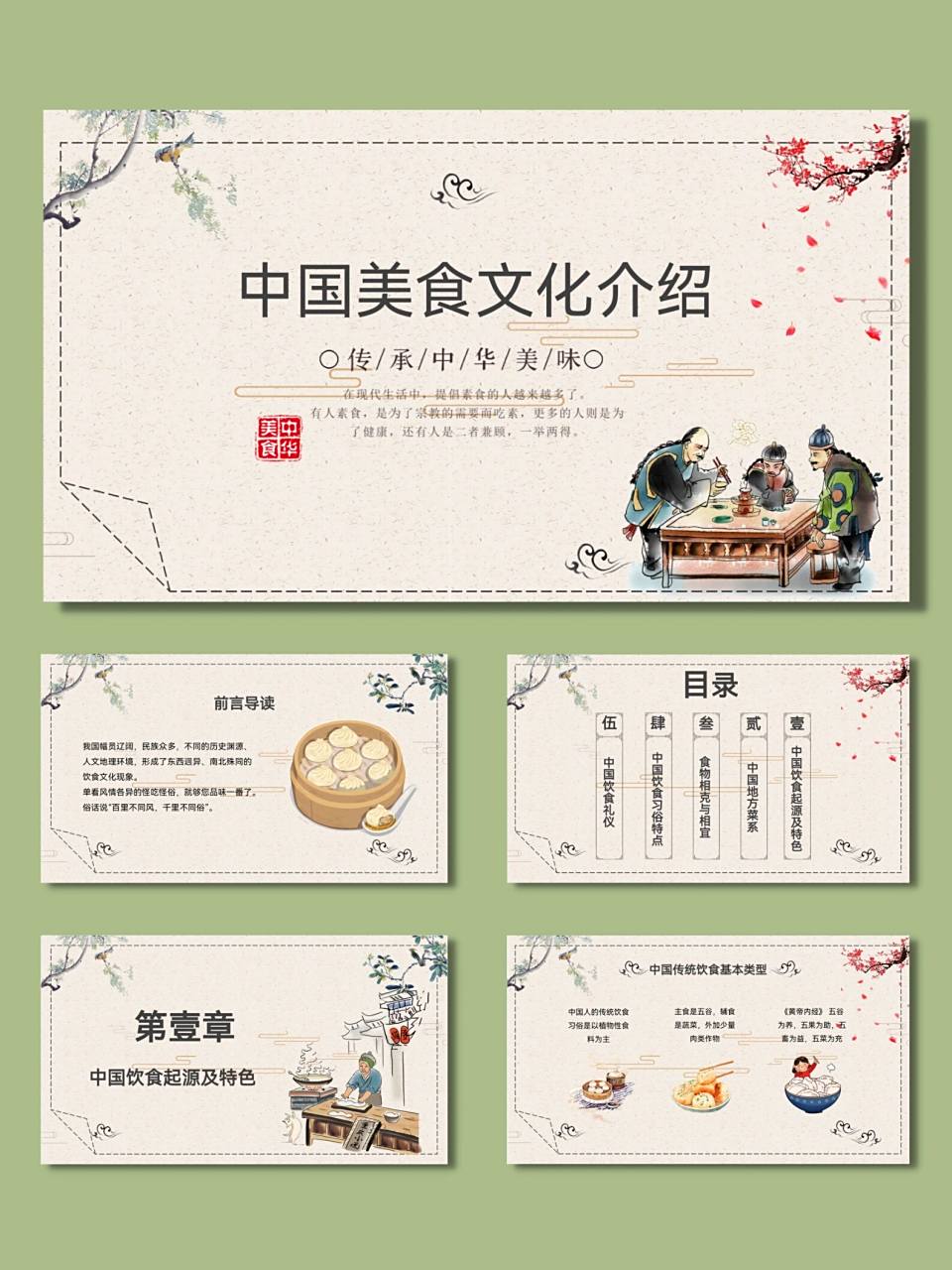 中国美食文化中国菜饮食习俗ppt模板【624 96共24页,可编辑修改