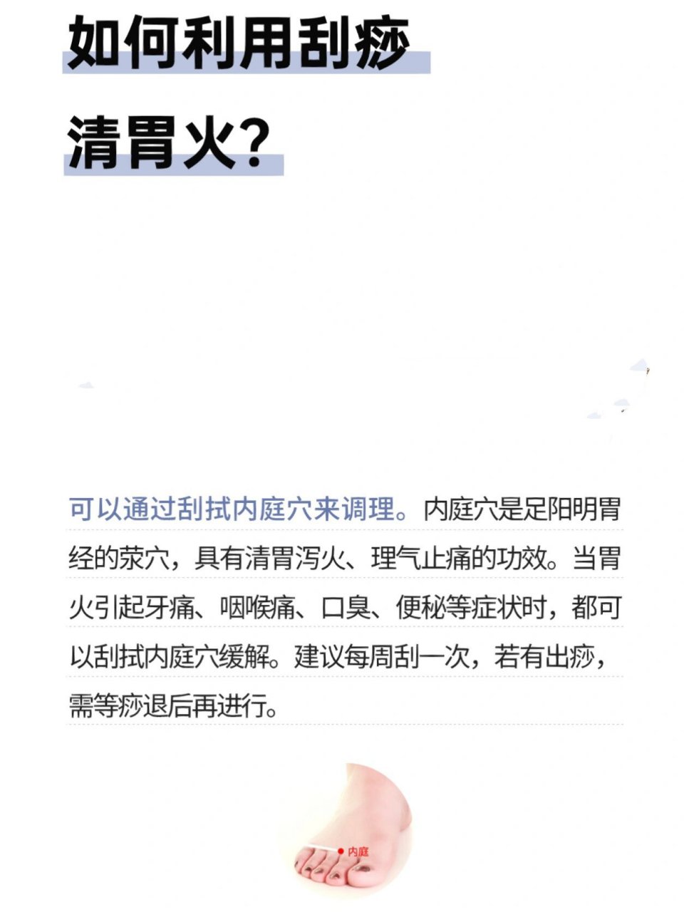 91如何利用刮痧清胃火? 内庭穴属阳明胃经,祛胃火