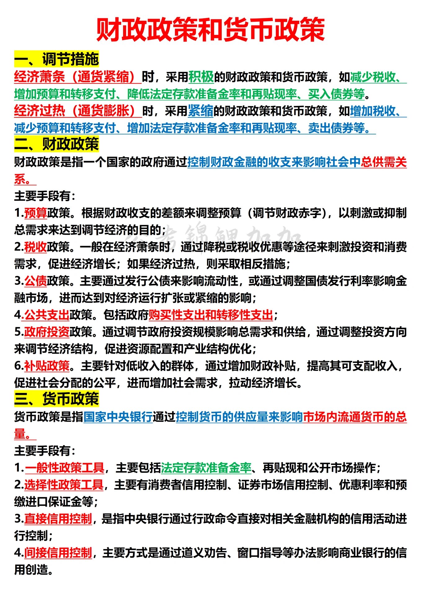 财政政策和货币政策考点