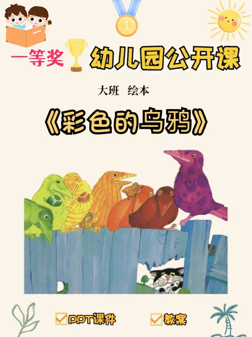 96幼儿园大班绘本故事《彩色的乌鸦》 97今天给幼师姐妹们分享一