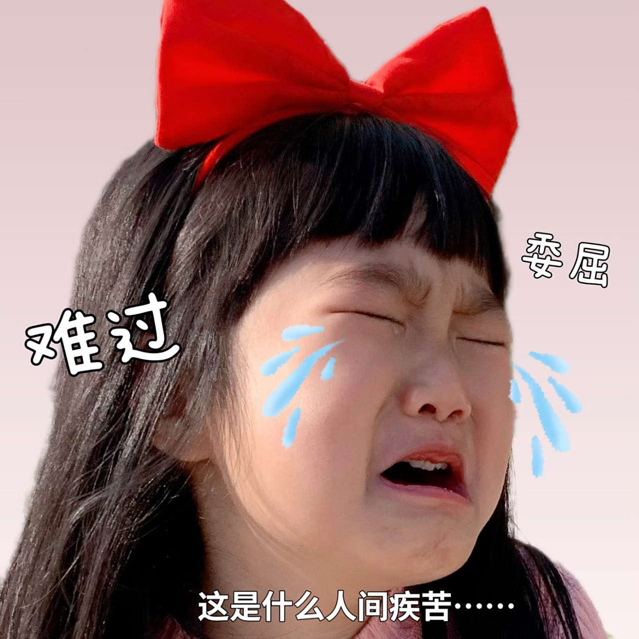 难过表情包 快哄我,哄我,我就原谅你!