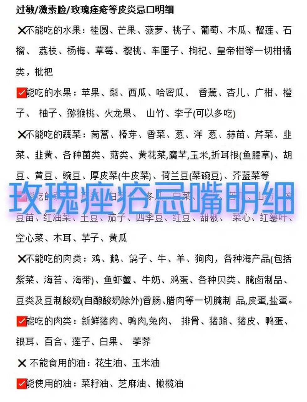 过敏/激素脸/玫瑰痤疮忌嘴明细录过敏,激素脸玫瑰痤疮等皮炎忌口明细