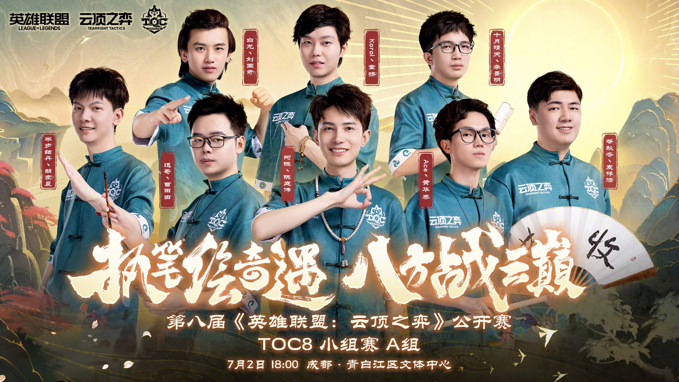 云顶之弈toc8#执笔绘奇遇,八方战云巅!