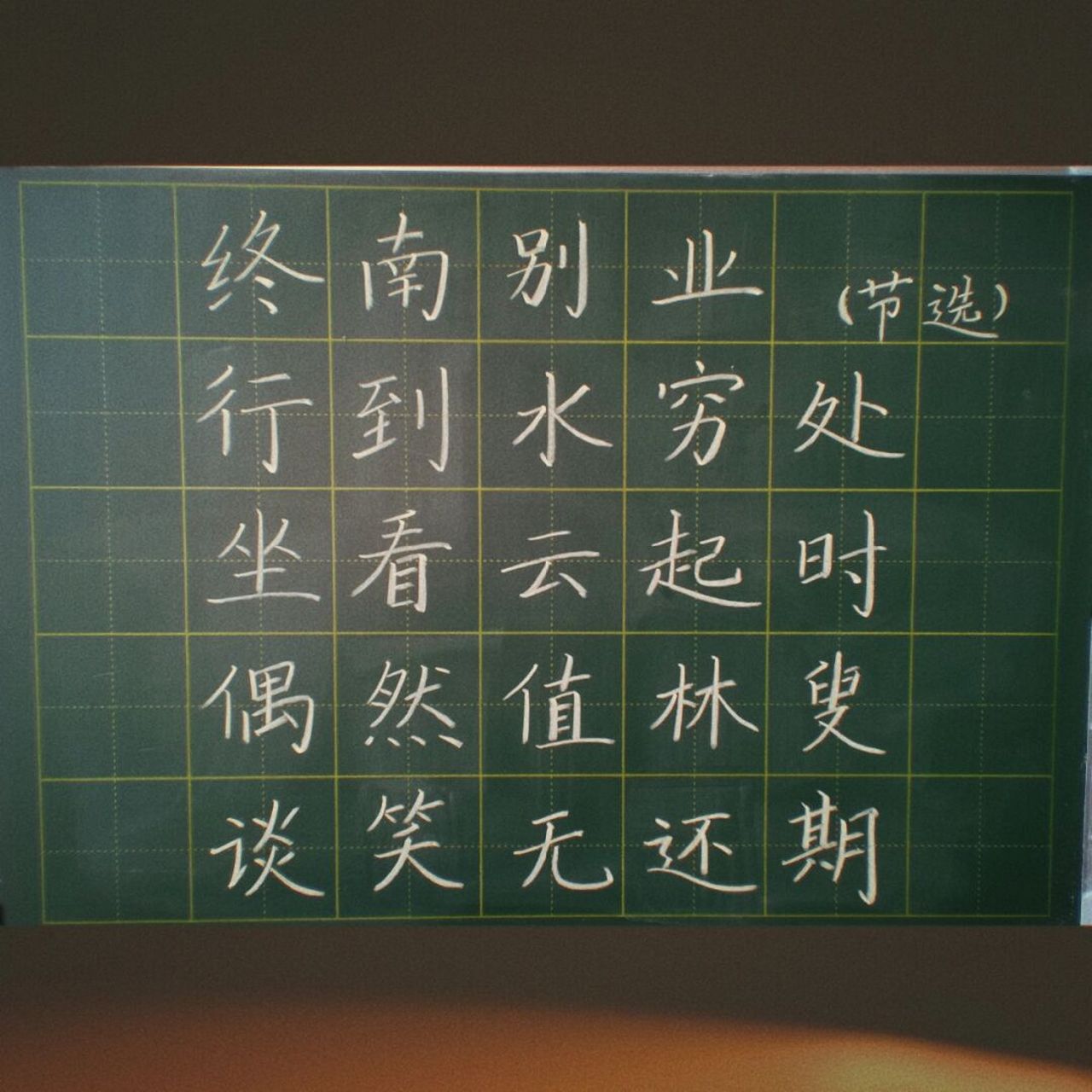 道阻且长,行则将至,小书加油70#粉笔字