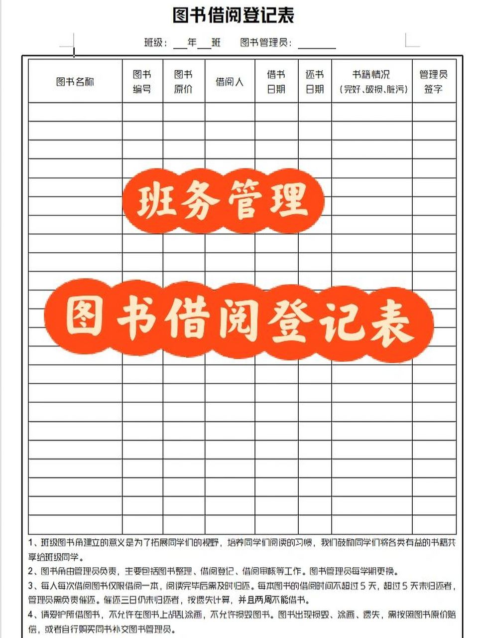 75请大数据把这个借阅登记表推给新手班主任 图书角是班级不可缺少