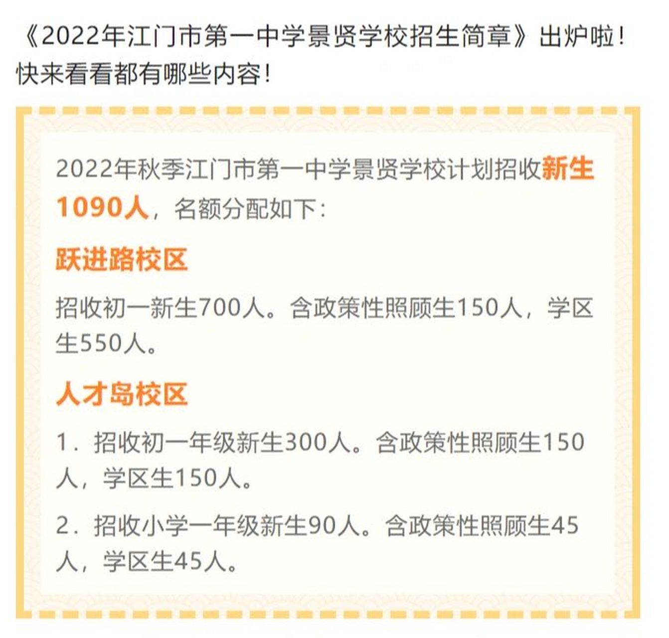 2022年江门市第一中学景贤学校招生简章 招生对象和招生名额 (一)政策