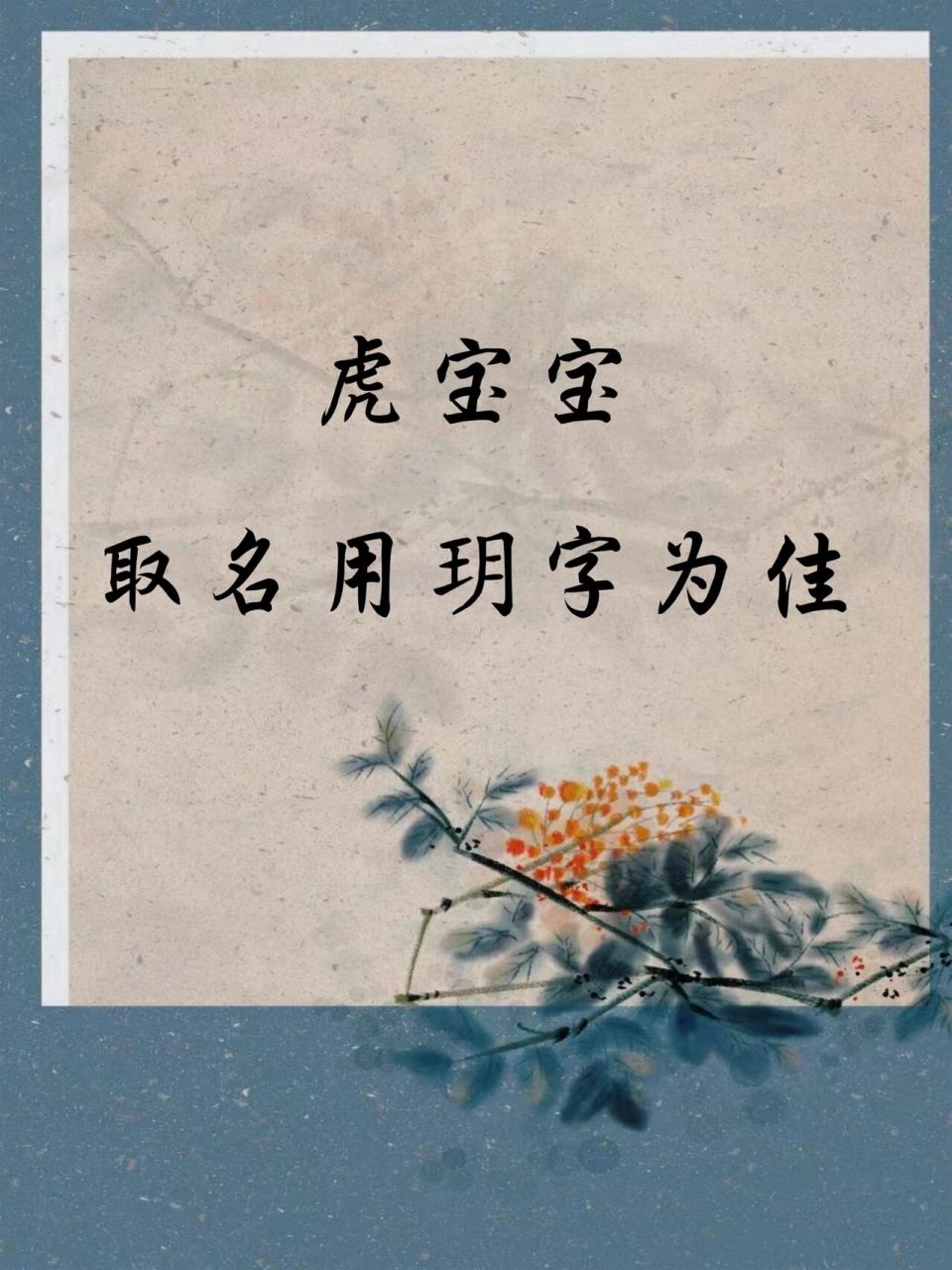 虎宝宝取名用玥字为佳 虎宝宝取名用玥字为佳 ——玥颜 玥颜这个名字