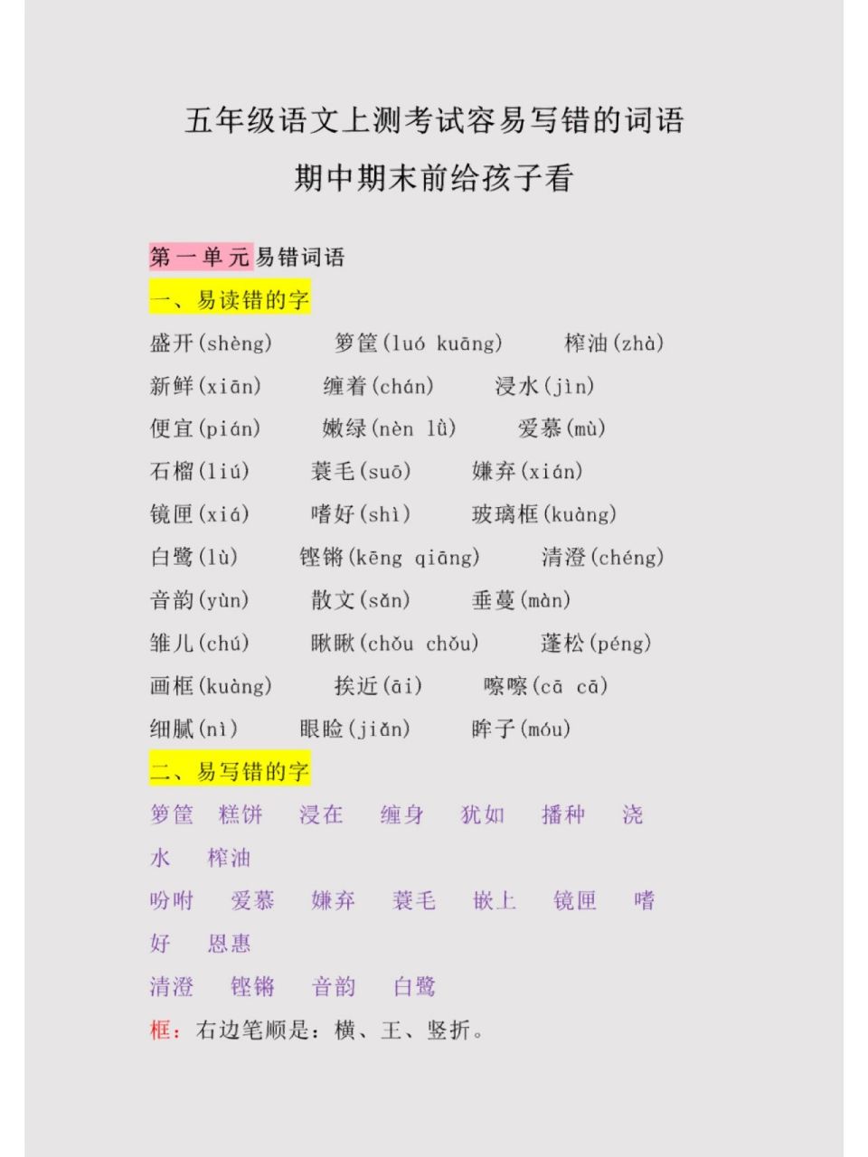 五年级语文易错字盘点 五年级语文易错字盘点,都是高频考点,重难点