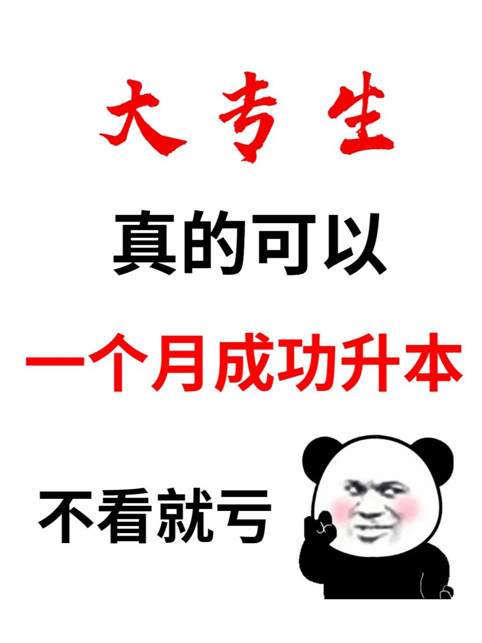 97你知道吗71 专科生一个月就能成功升本 在一般情况下,备考一个