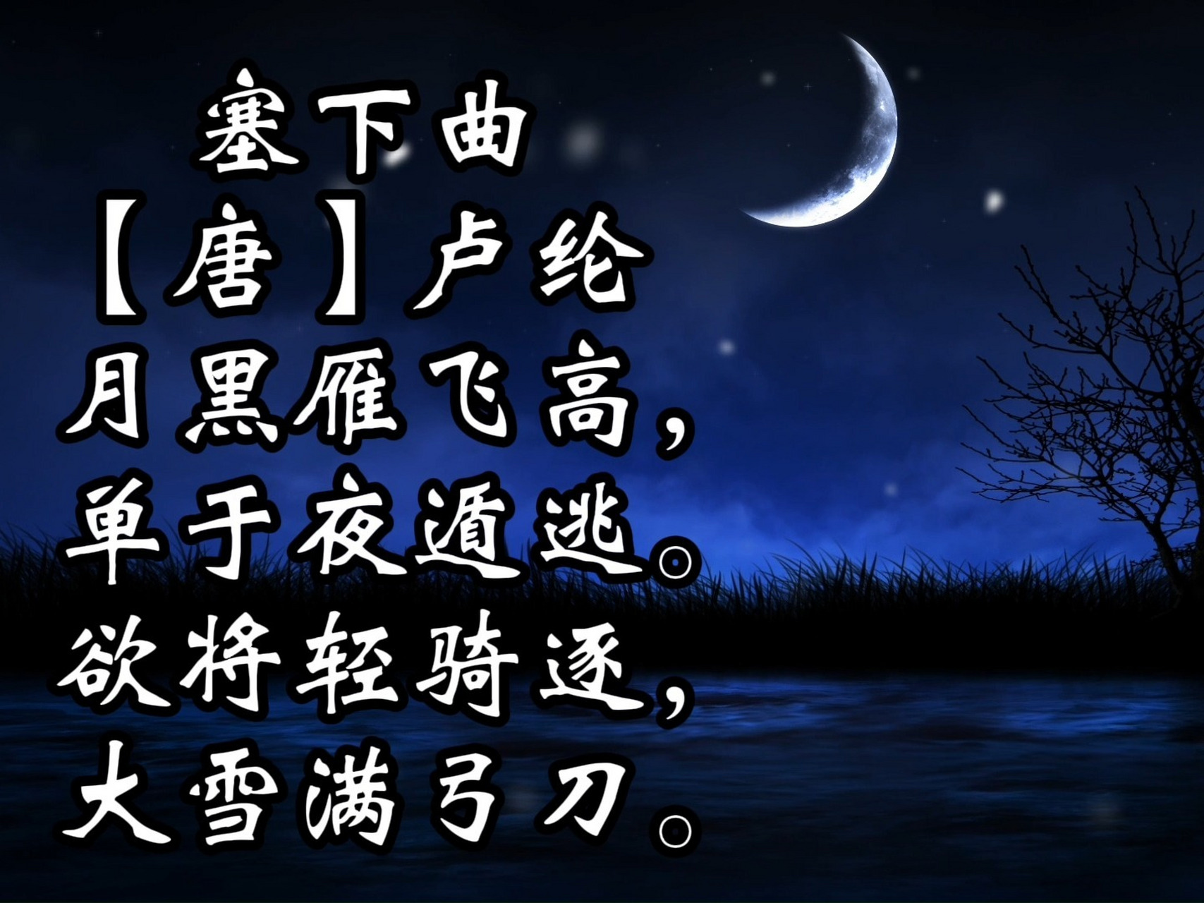 详细讲解范读唐代诗人卢纶的《塞下曲》 四年级必背古诗词,今天王老师