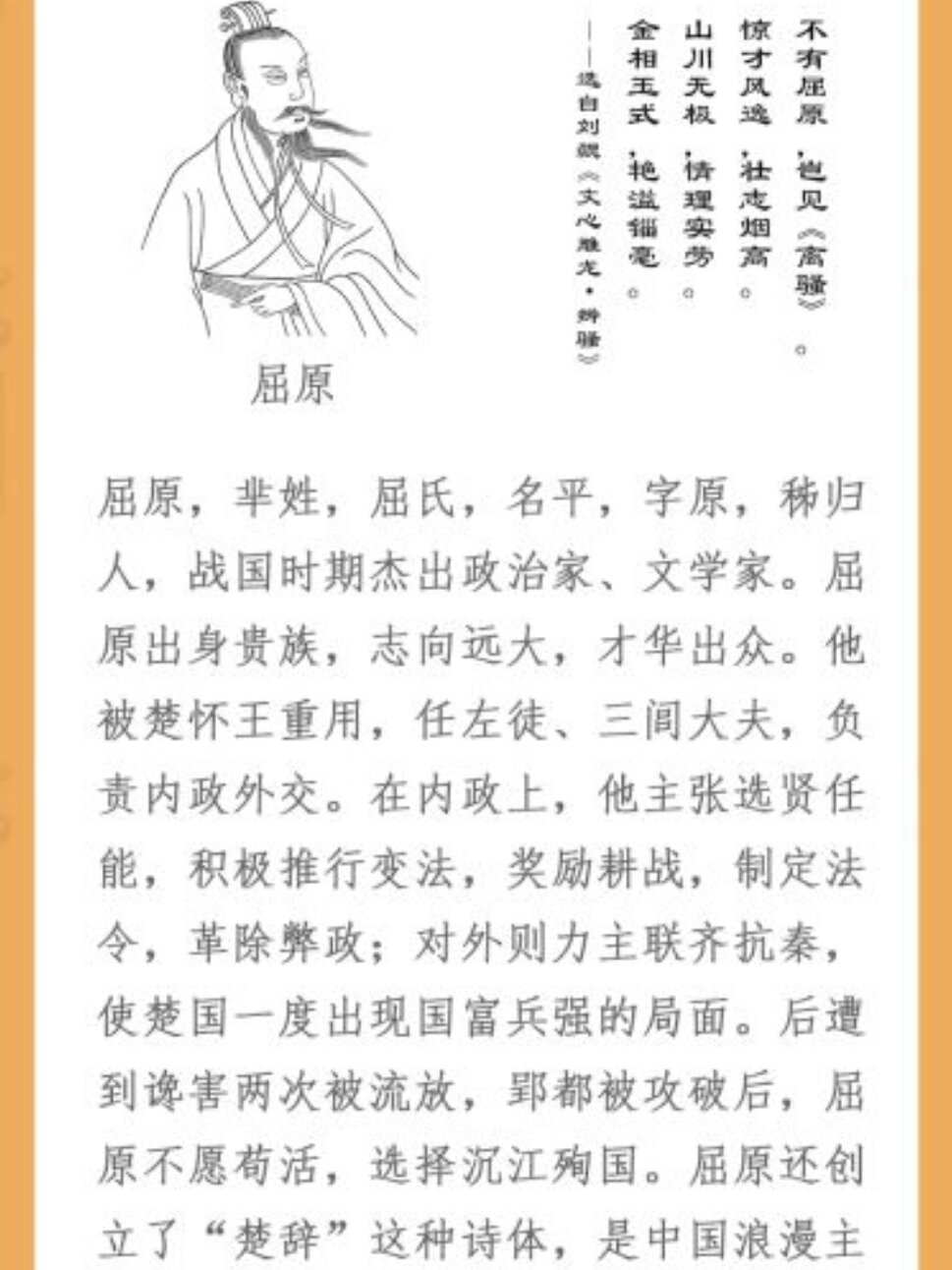 屈原出身贵族,志向远大,才华出众