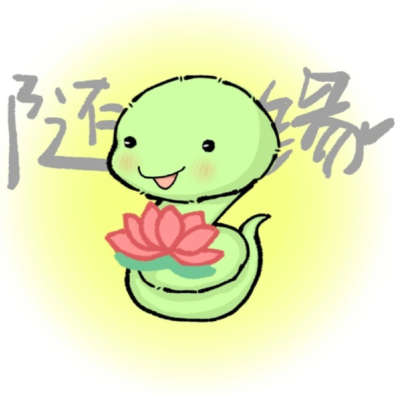 头像随缘生肖蛇系列