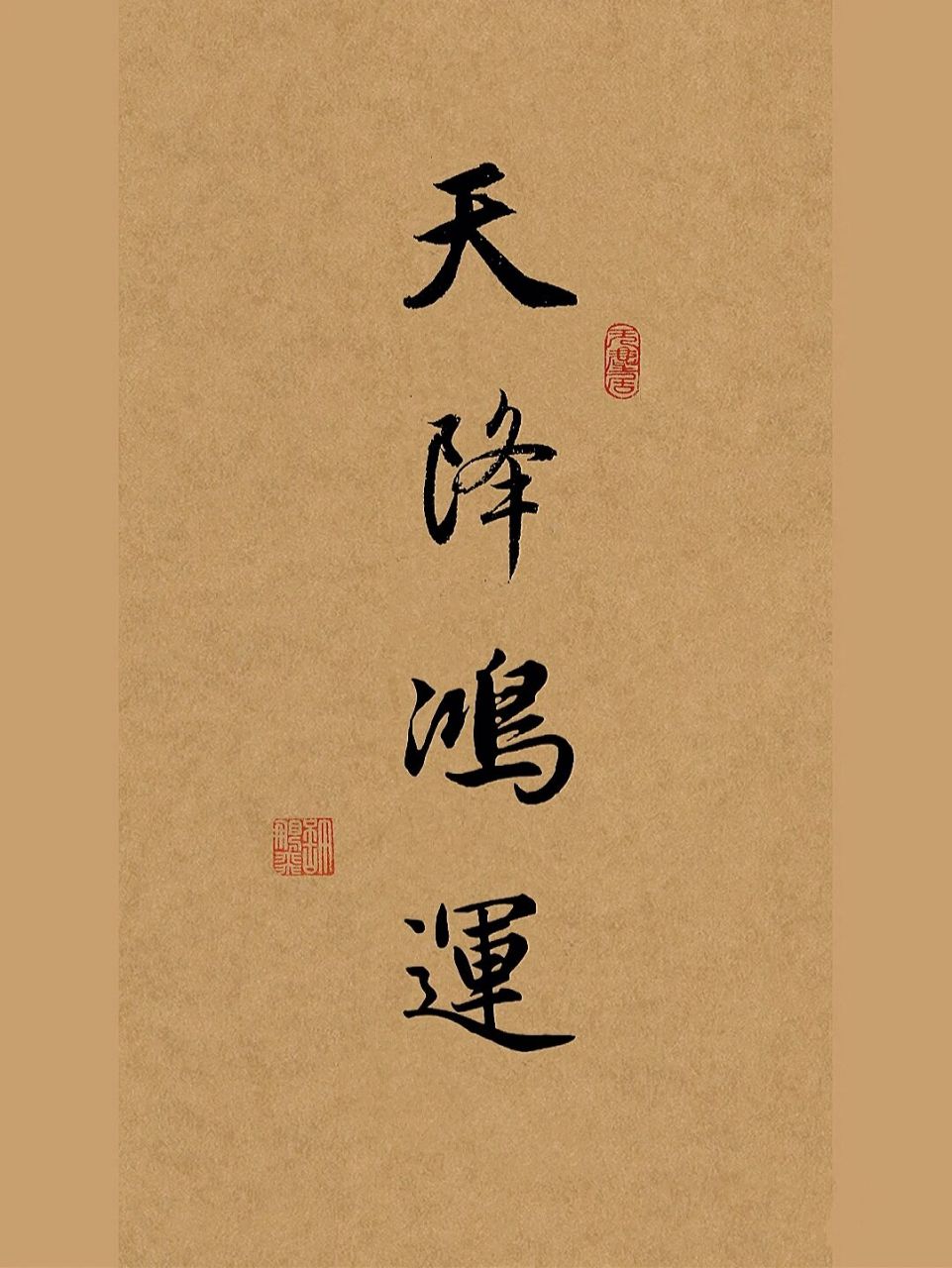 古风毛笔字行书手写97天降鸿运 愿所有的不如意都烟消云散,天降鸿运