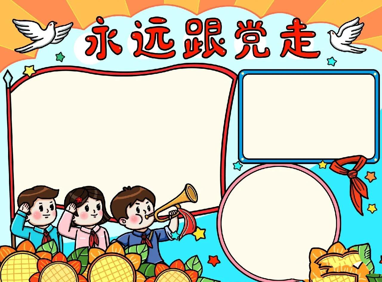 爱国爱党手抄报