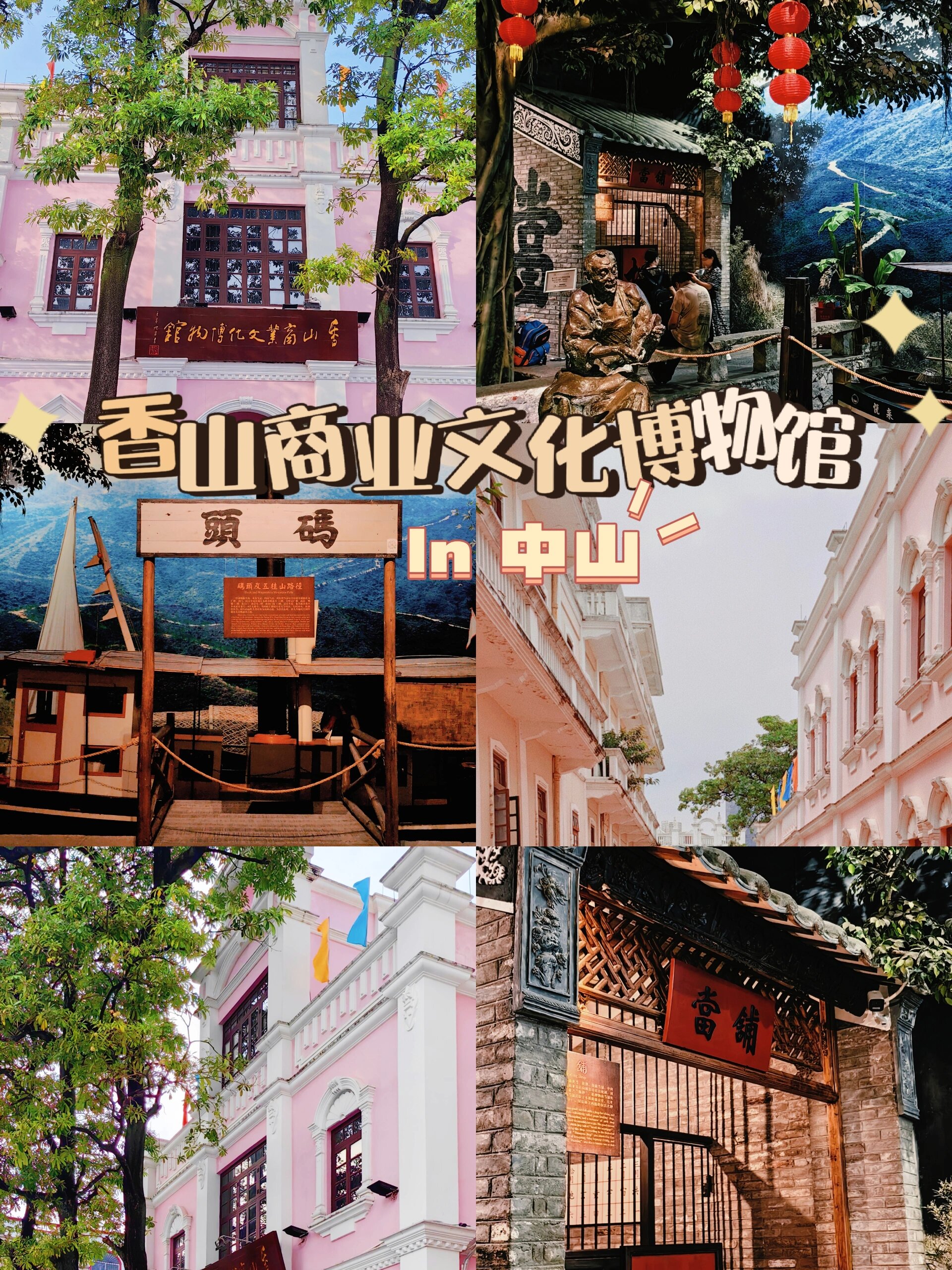 中山plog | 香山商业文化博物馆 — 在孙文西路上, 提前预约或者现场