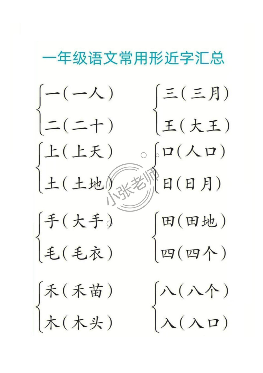 形体字大全图片一年级图片