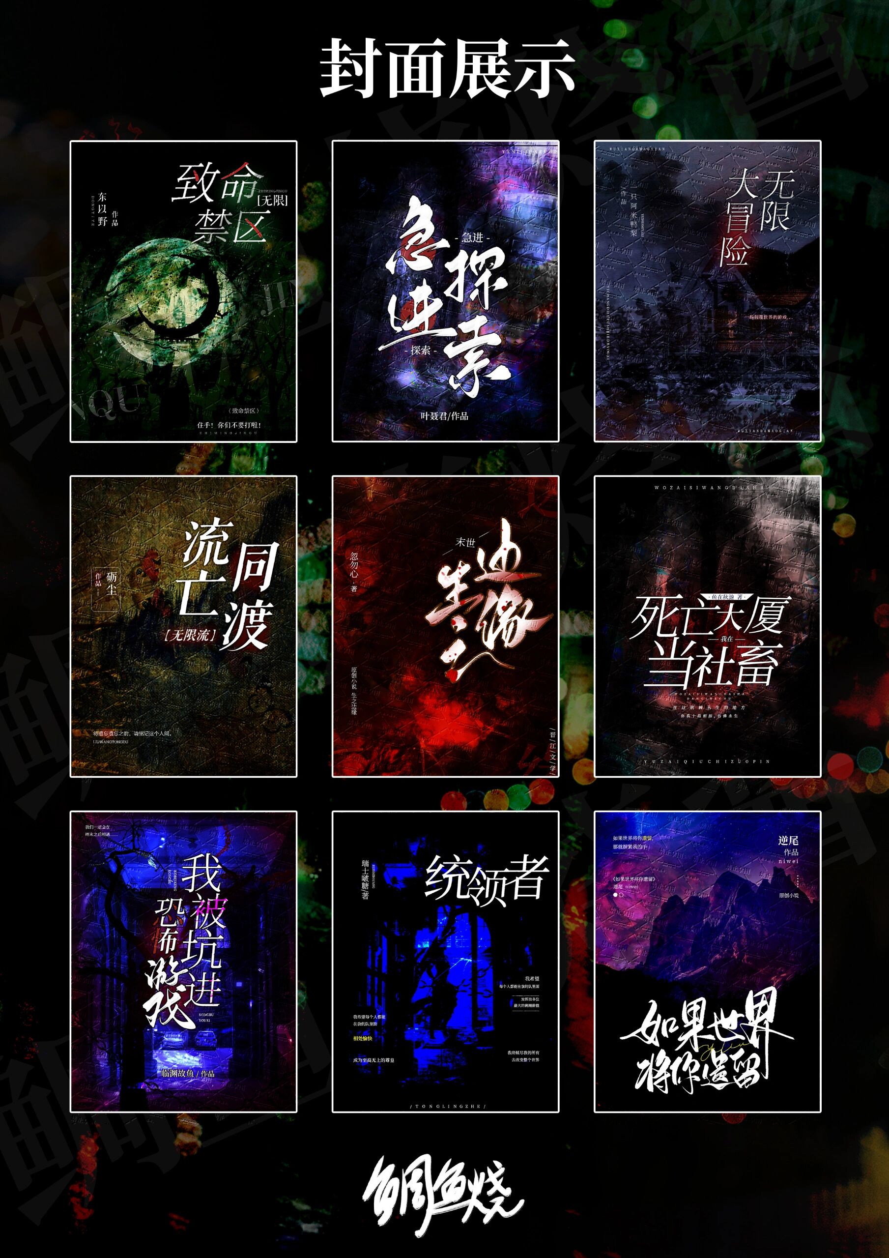 一个恐怖/无限流/素锦封面合集