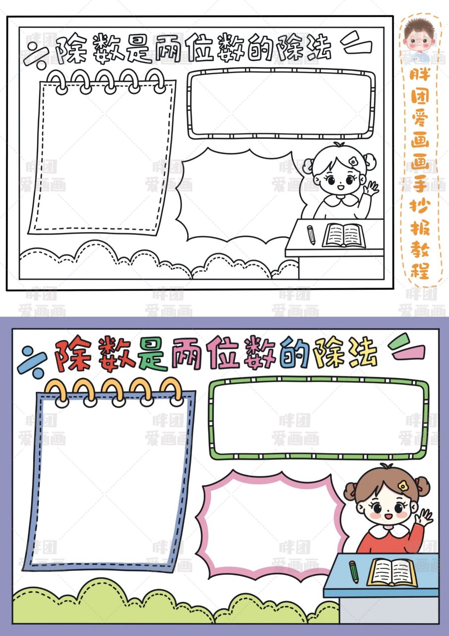 四年级/数学手抄报/除数是两位数的除法 今天画的是/除数是两位数的