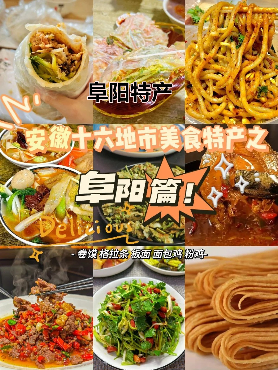 安徽美食介绍阜阳图片