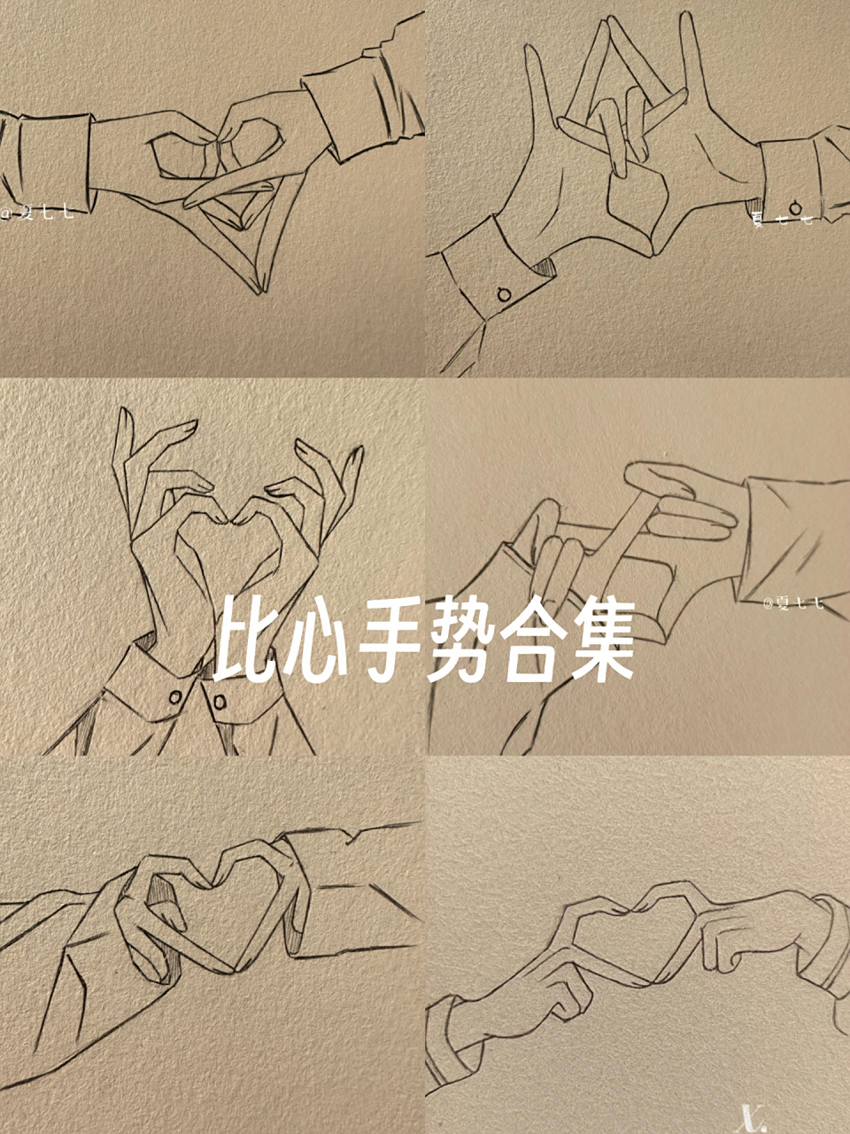 比心手势合集 画画比心手势 绘画 绘画过程