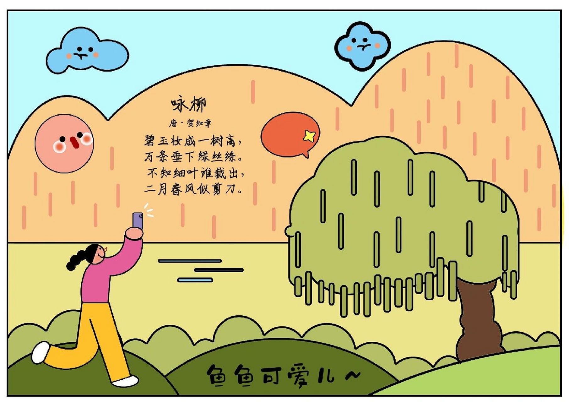 诗配画《咏柳》手抄报分享 我的手抄报终于更新拉 前段时间工作太忙加