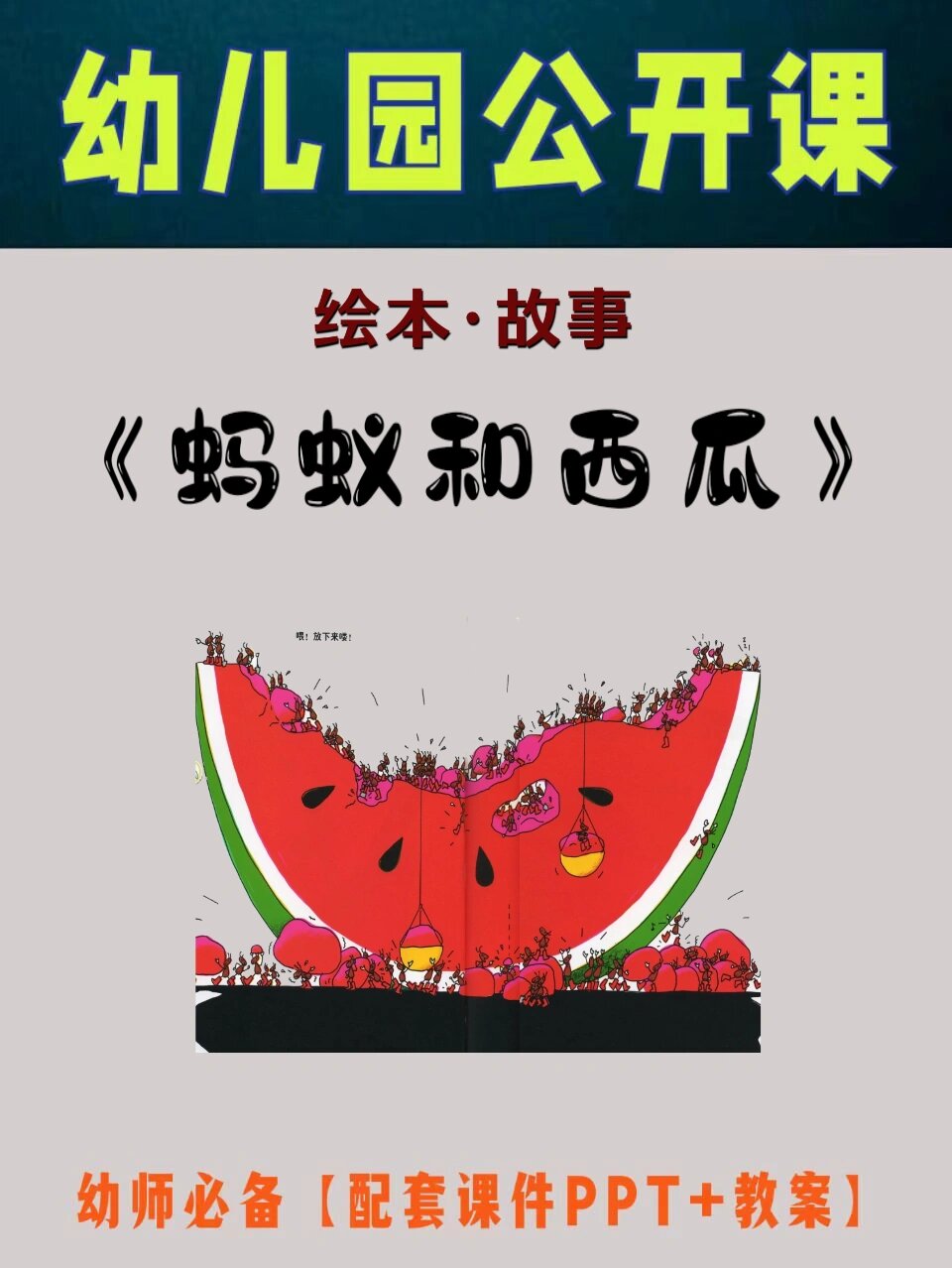 绘本故事《蚂蚁和西瓜》幼儿园公开课