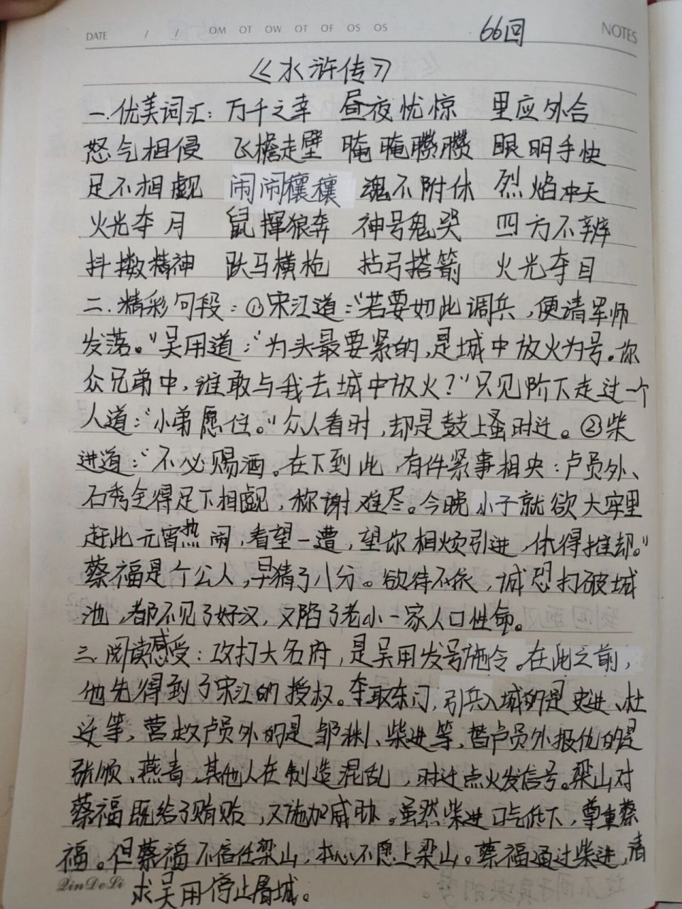 《水浒传》第66回读书笔记 第66回:时迁火烧翠云楼,吴用智取大名府