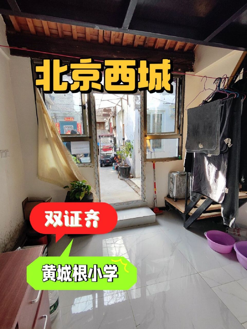 双证齐,过户周期一个月左右 #北京胡同# #西城平房# #平房# #西城学区