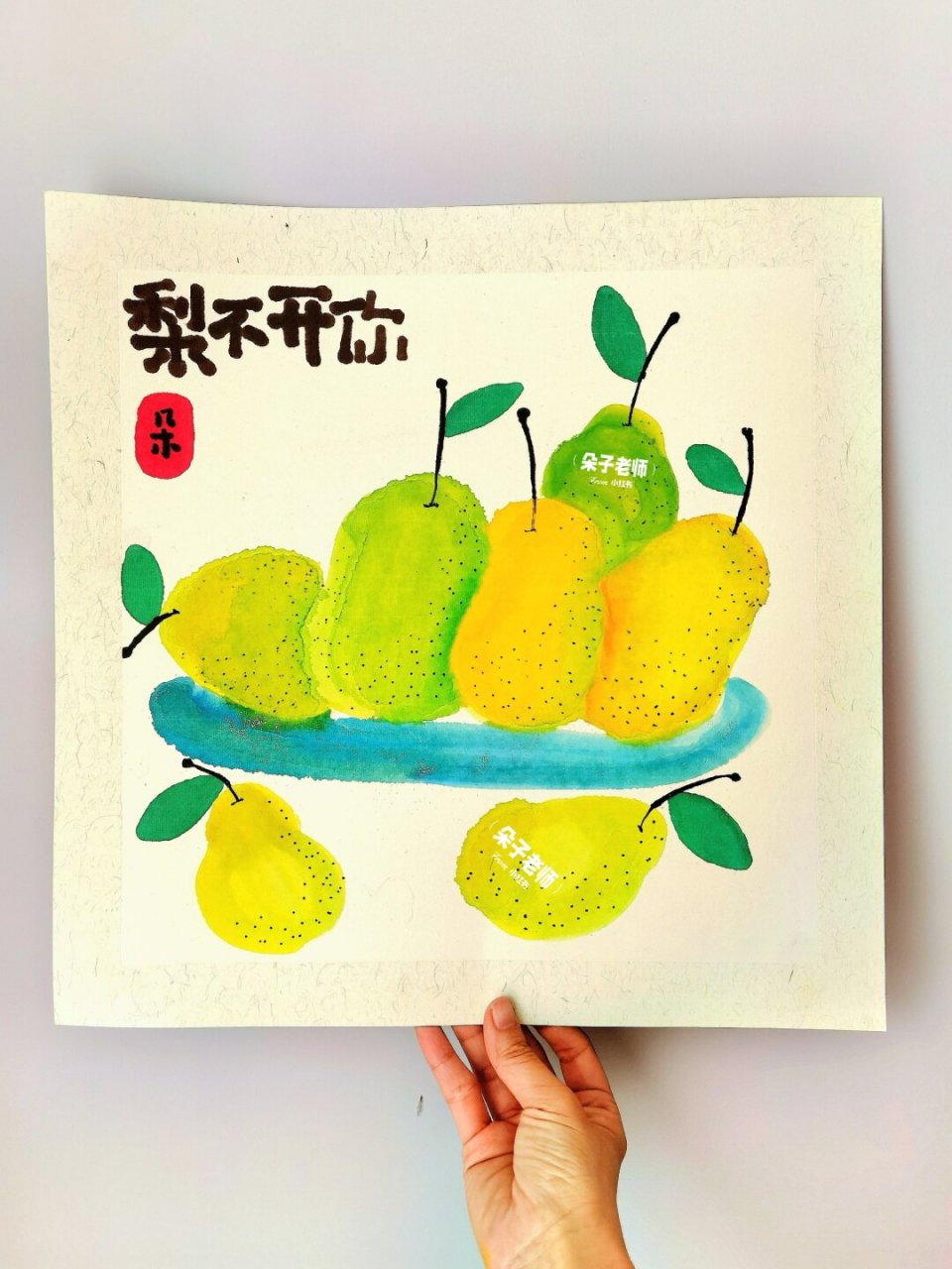 【梨不开你】朵子老师幼儿少儿创意美术儿童画梨子水果水彩水粉画