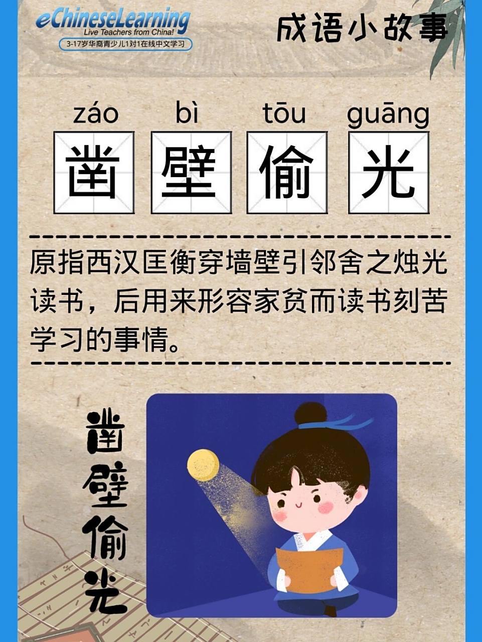 今天我们来学习一则成语故事,这个成语叫"凿壁偷光". .