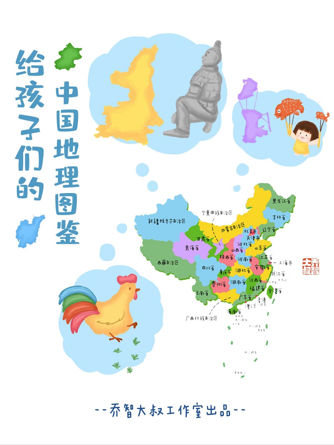 给孩子的中国地理图鉴