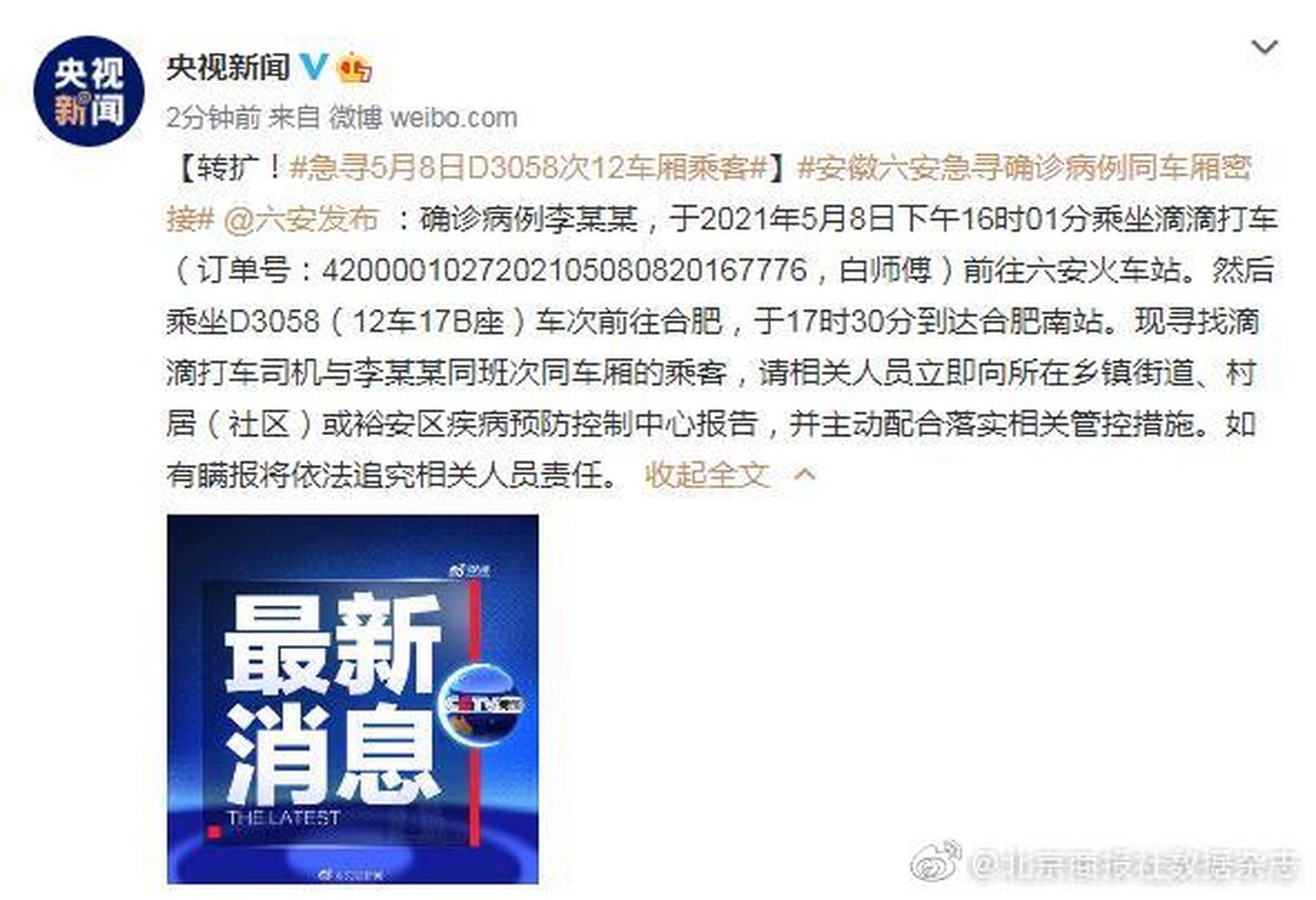 【急寻5月8日d3058次12车厢乘客】六安发布 :确诊病例李某某,于2021年