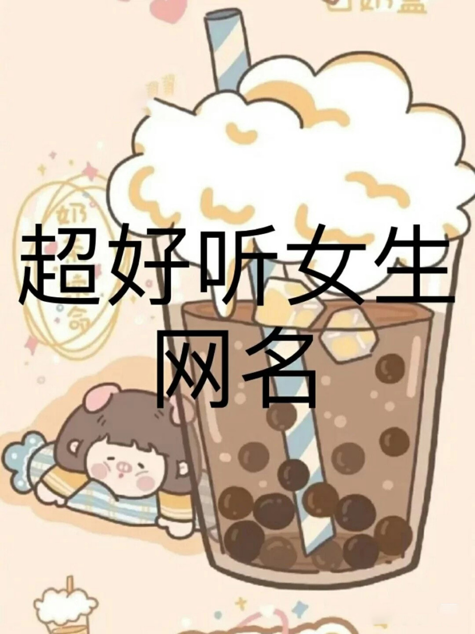 女生网名~ 一些女生网名,有三种系列可爱系仙气系网红系