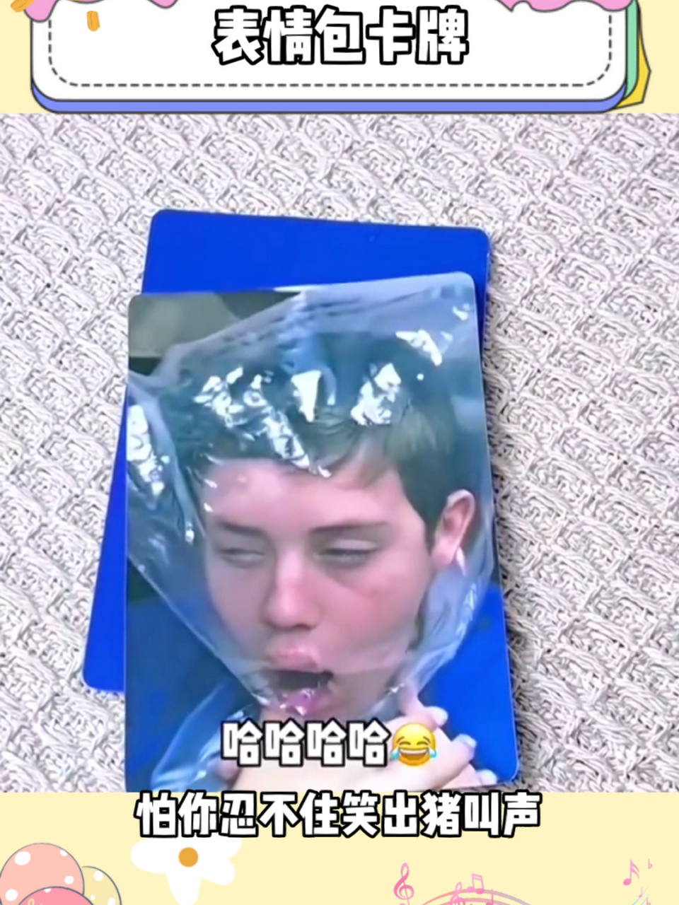 表情包卡牌 这不比普通扑克好玩多了嘛