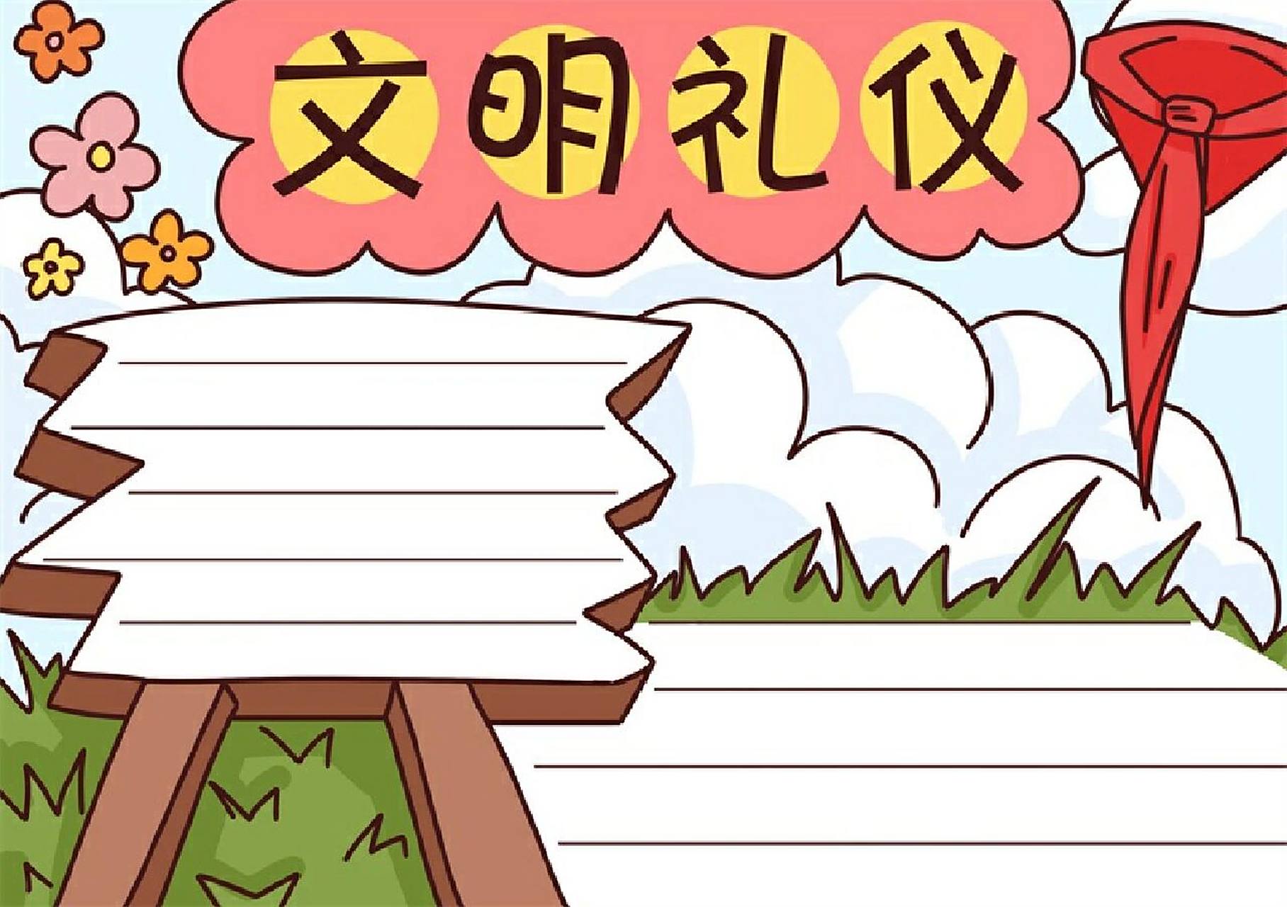 文明礼仪的手抄报 文明礼仪的手抄报