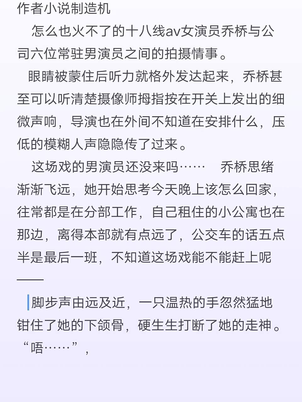 《av拍摄指南》by小说制造机最新章节阅读 对方顿了一会儿,又向着乔桥