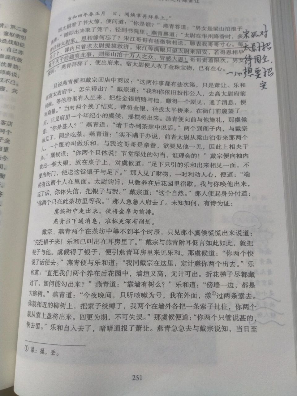 《水浒传》第81回批注