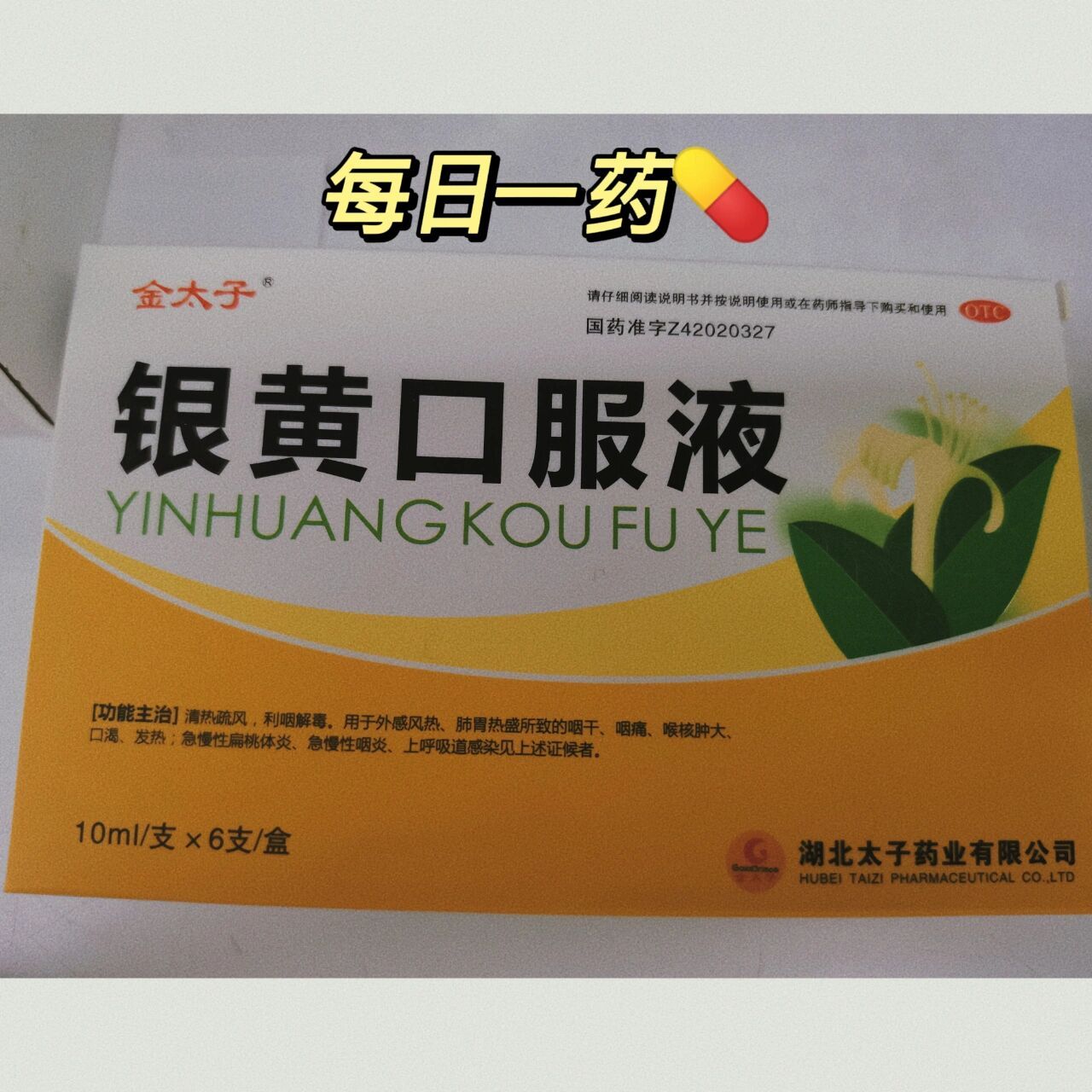每日学一药银黄口服液 每日学一药92 银黄口服液 92成份:金银花