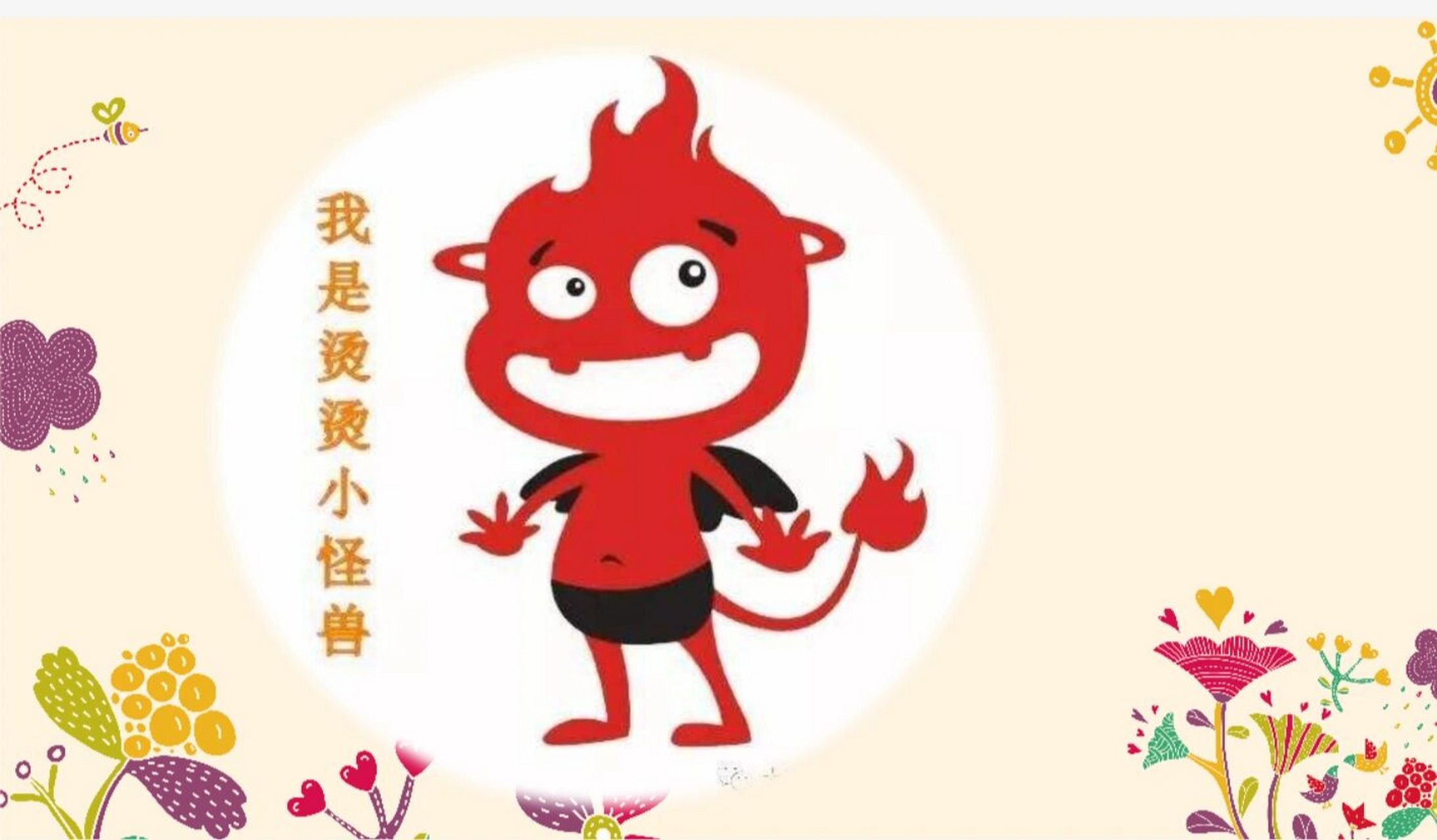 大班安全教育-远离烫烫小怪兽 大班安全教育《远离烫烫小怪兽》 微