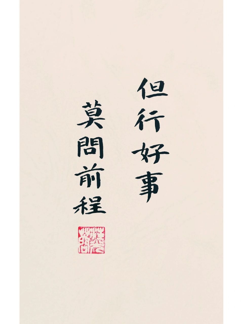 但行好事,莫问前程‖壁纸 我们走的每一步都算数 是苦是甜,是欢是愁